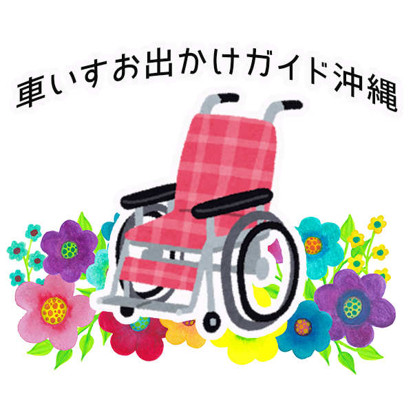車いすお出かけガイド沖縄