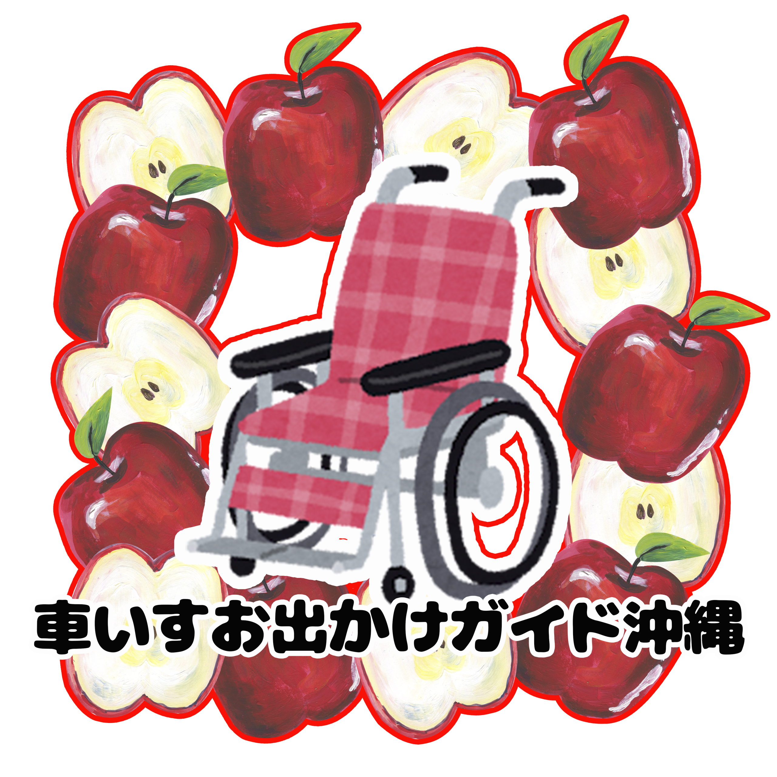 車いすお出かけガイド沖縄